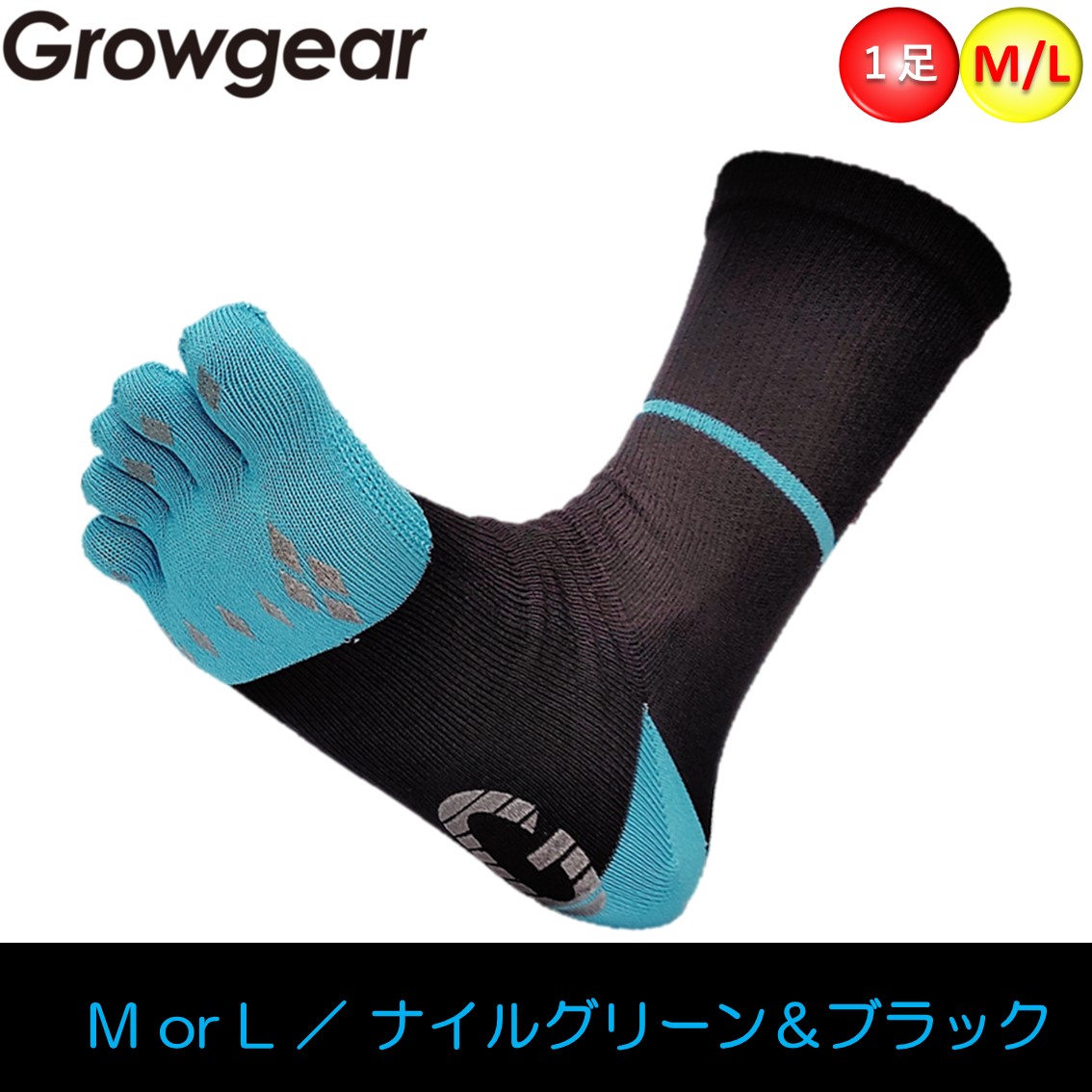 GROWGEAR 高機能 5本指ソックス 1足 M/L 4色 ロング丈 滑り止め 抗菌 防臭 消臭 ...