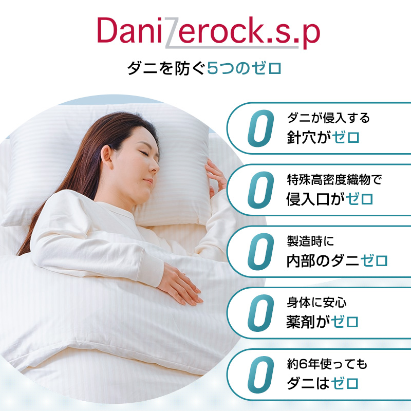 ダニ対策布団　ダニゼロック.S.P