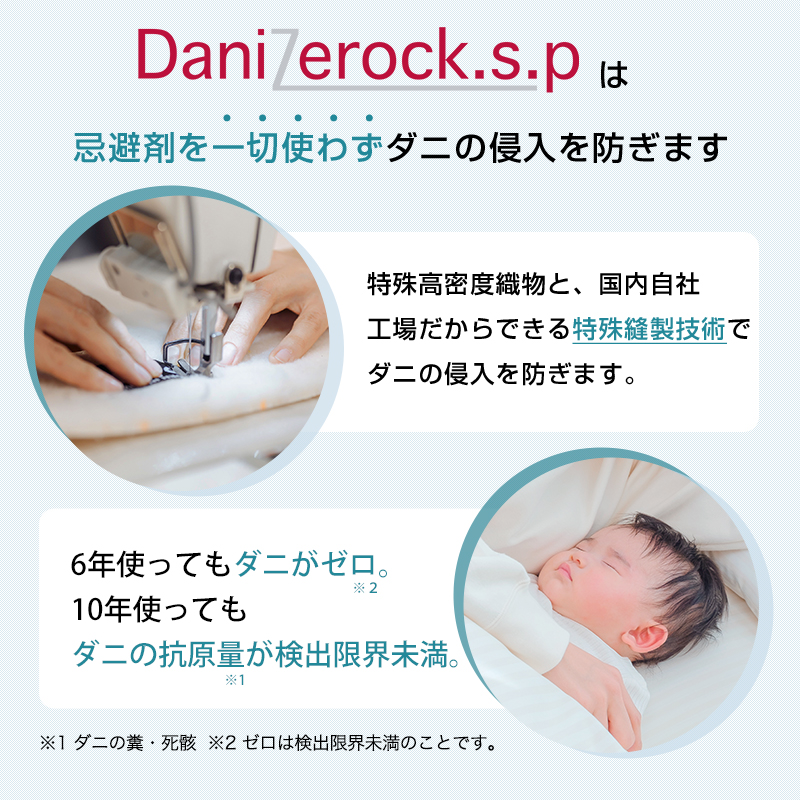 ダニ対策布団　ダニゼロック.S.P