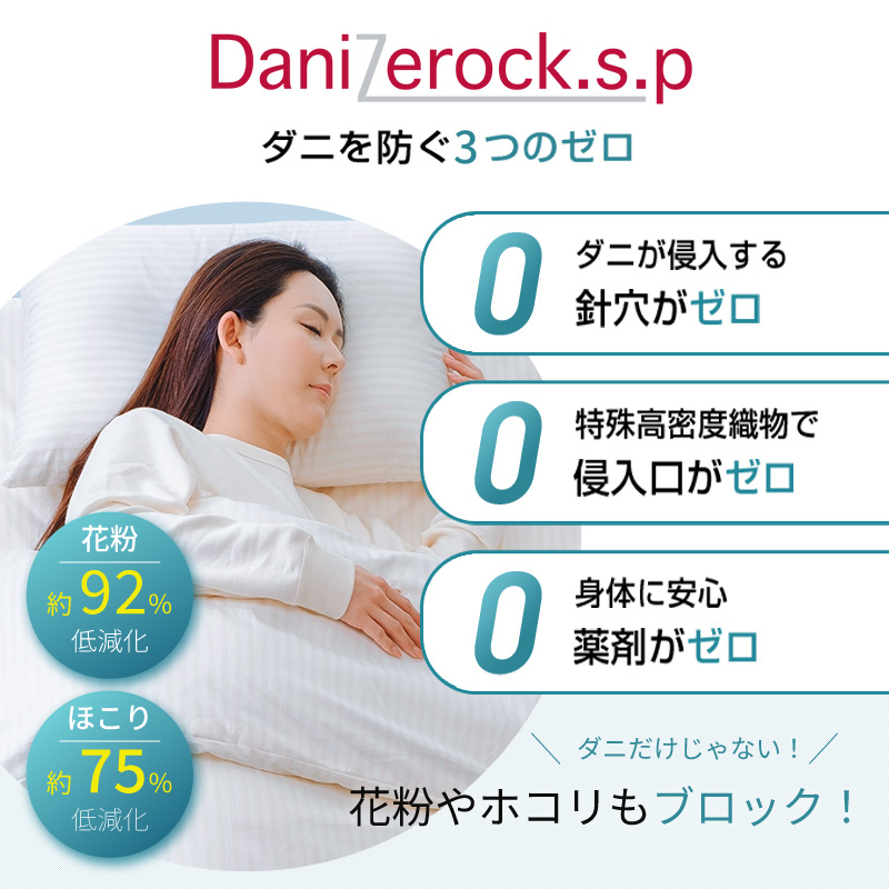 ダニ対策布団　ダニゼロック.S.P
