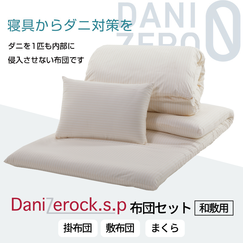 ダニ対策布団　ダニゼロック.S.P