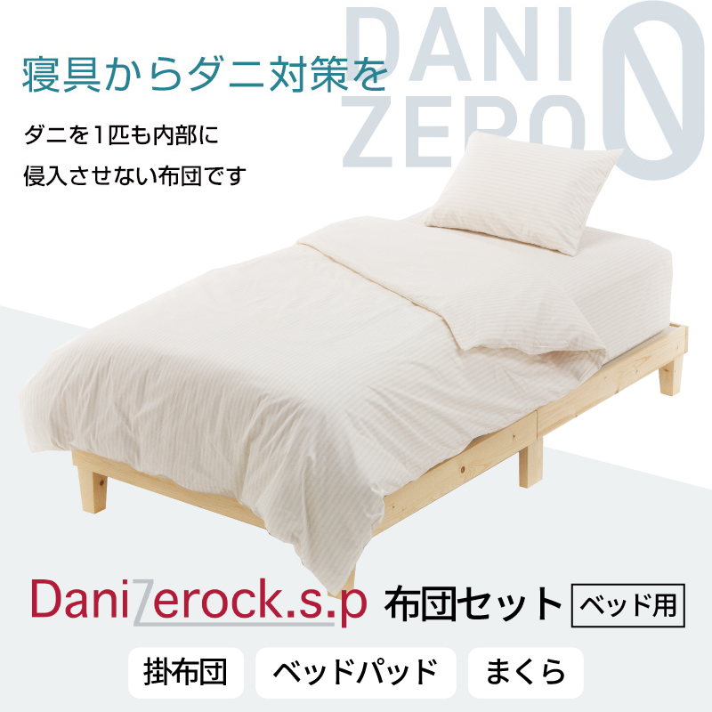 ダニ対策布団　ダニゼロック.S.P