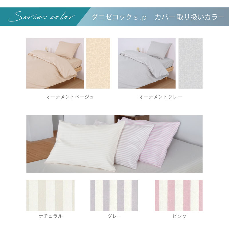 ダニ対策布団　ダニゼロック.S.P