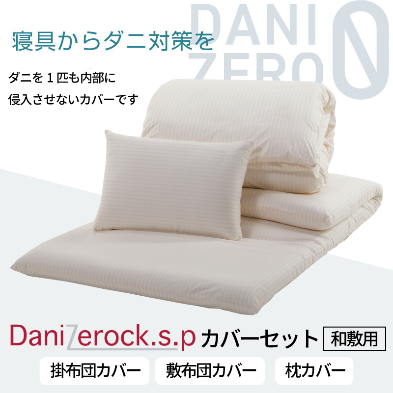 ダニ対策布団　ダニゼロック.S.P