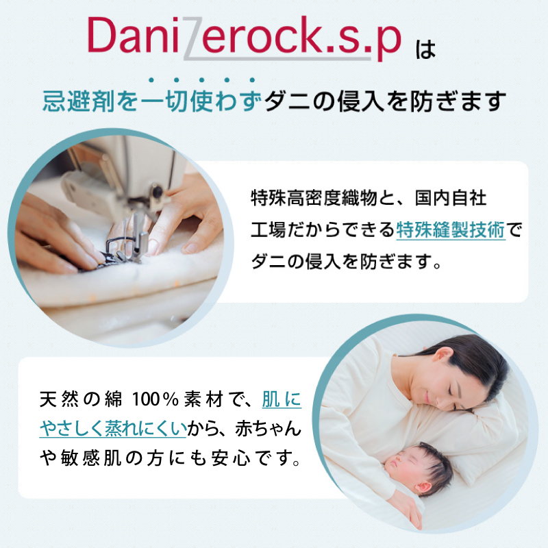ダニ対策布団　ダニゼロック.S.P