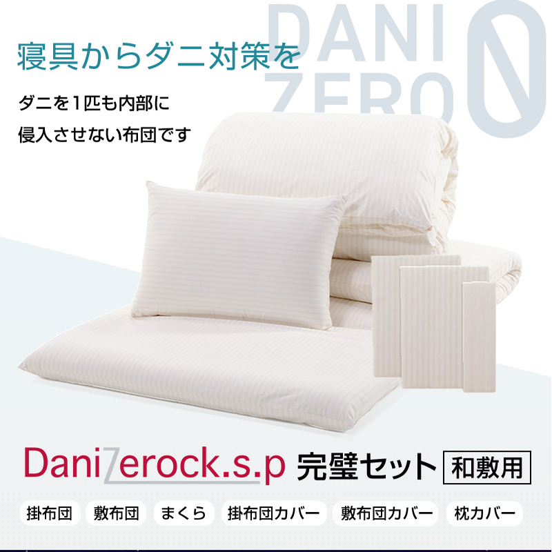 ダニ対策布団　ダニゼロック.S.P