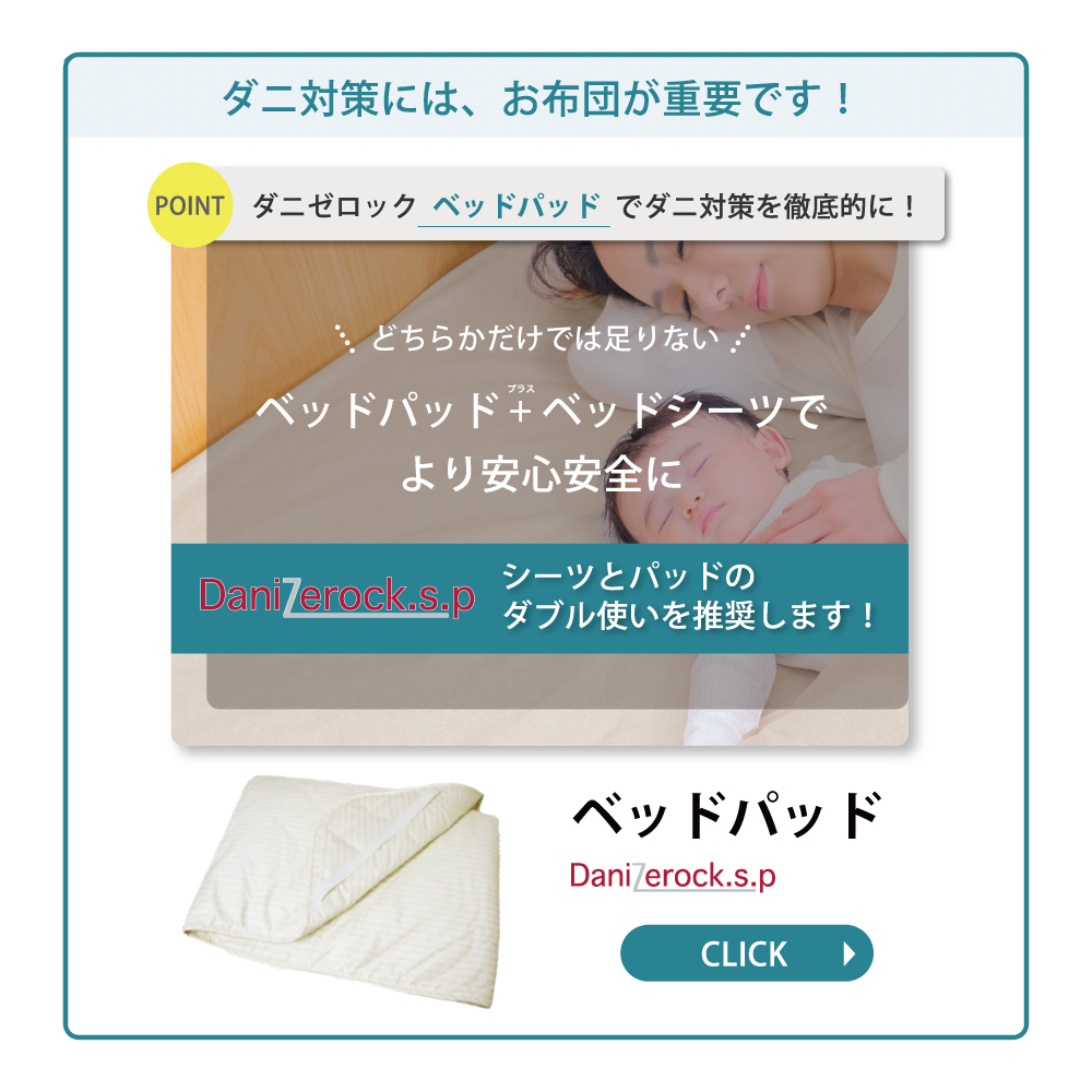 ダニ対策布団　ダニゼロック.S.P