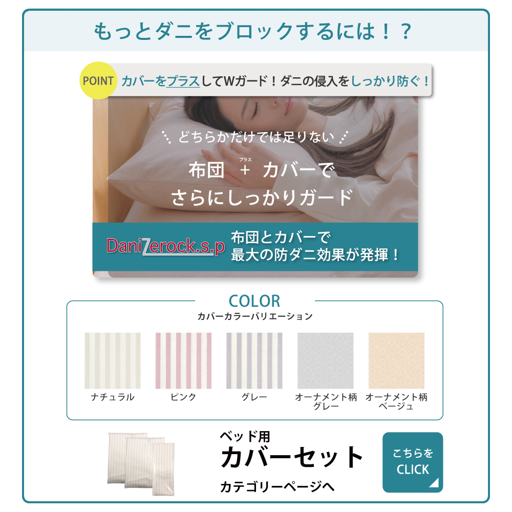ダニ対策布団　ダニゼロック.S.P