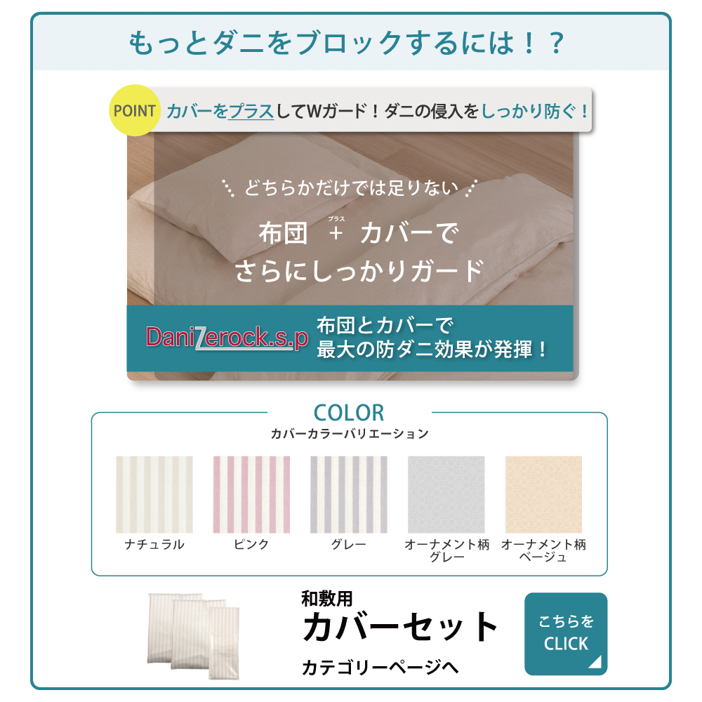 ダニ対策布団　ダニゼロック.S.P