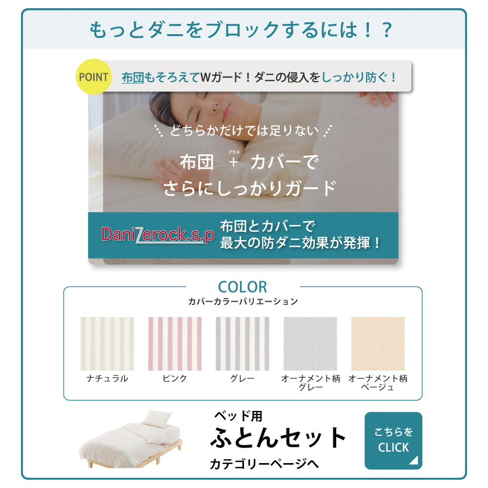 ダニ対策布団　ダニゼロック.S.P