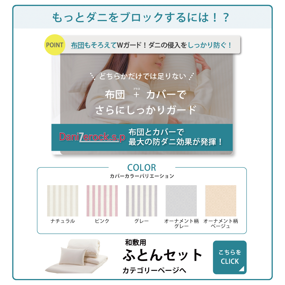 ダニ対策布団　ダニゼロック.S.P