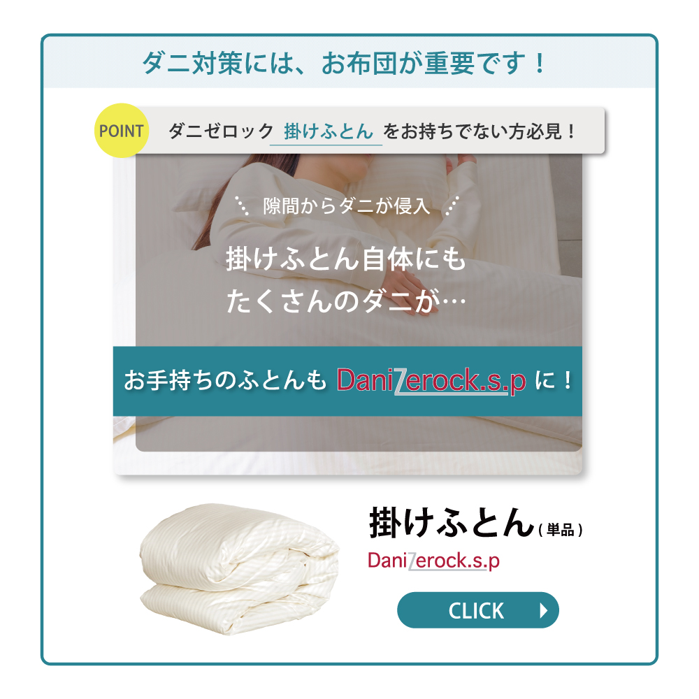 ダニ対策布団　ダニゼロック.S.P