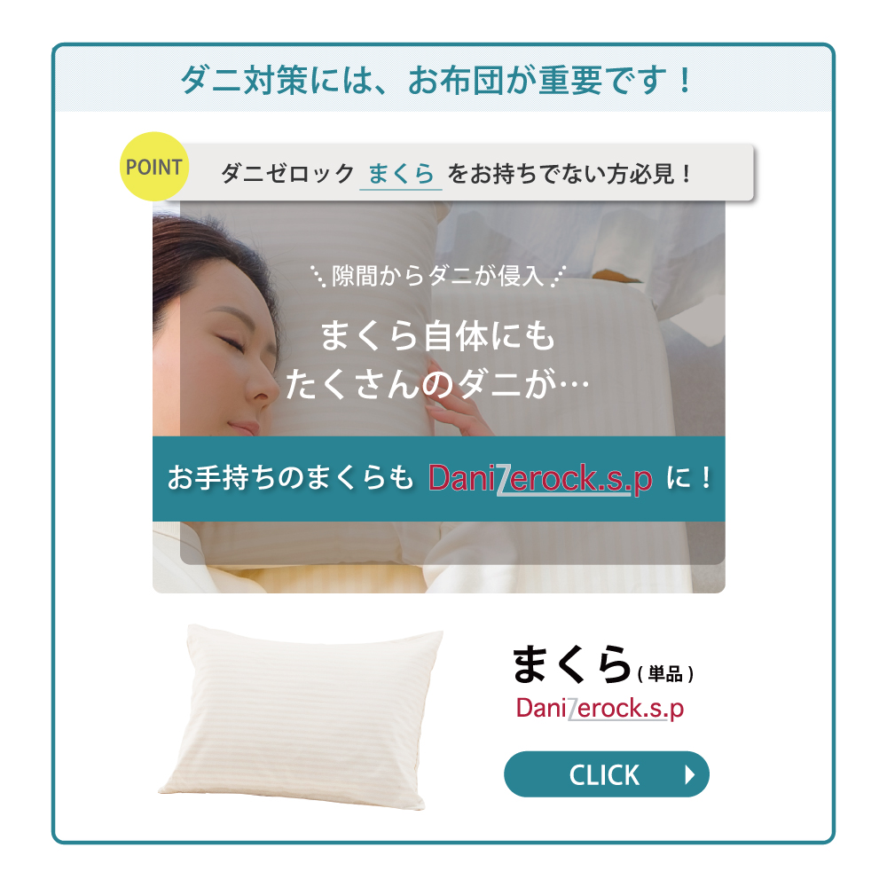 ダニ対策布団　ダニゼロック.S.P