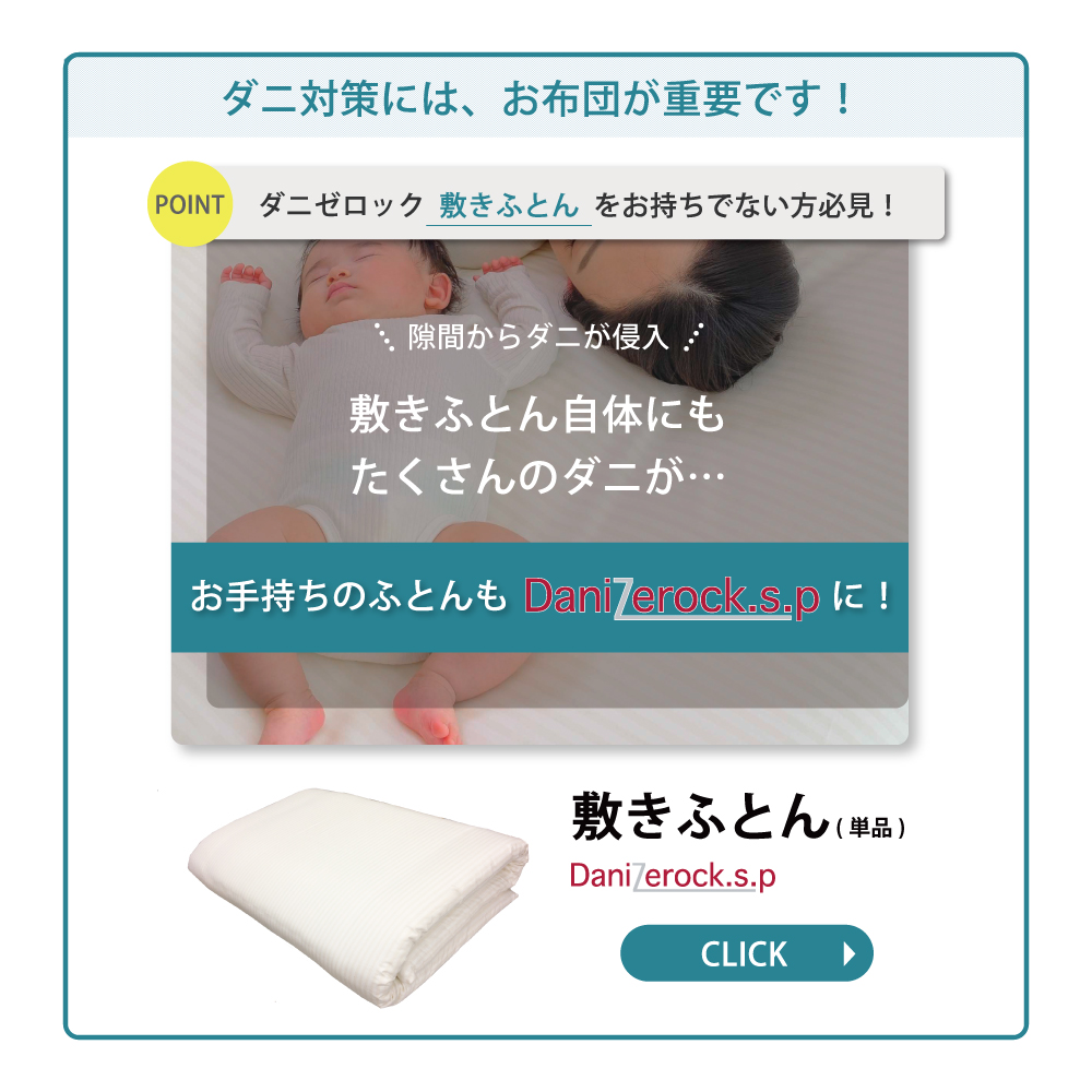 ダニ対策布団　ダニゼロック.S.P