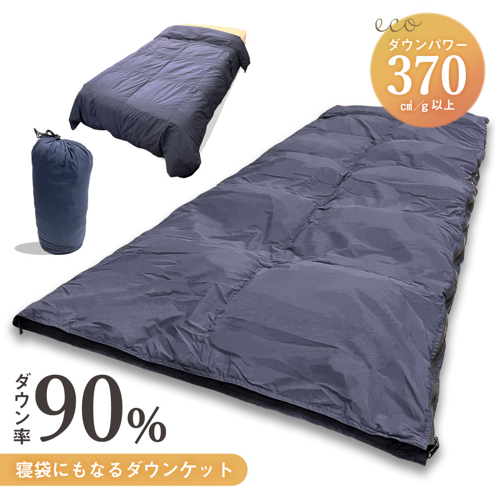 ダウン掛け布団 150x210cm 寝袋＆ダウンケット 2way 布団 サイズ 150x210cm 車中泊 洗える 軽量