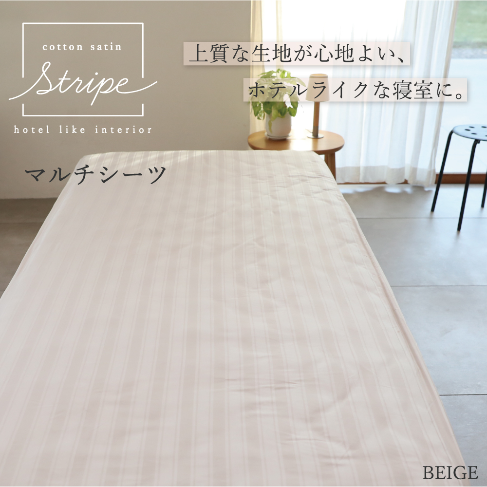 マルチシーツ クイーン 250×280cm 単品 コットンサテンストライプ