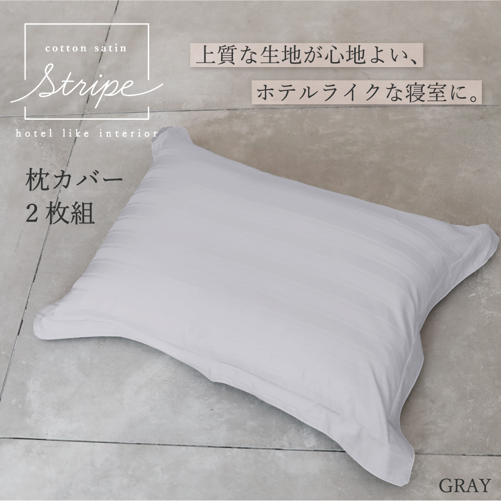 枕カバー ピローケース 43×63cm 2枚組 カバーセット コットンサテン