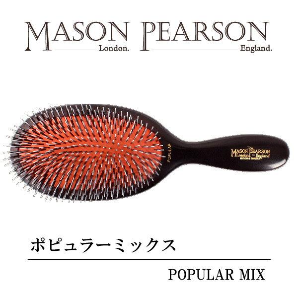 MASON PEARSON（メイソンピアソン） ポピュラーミックス クリーニング