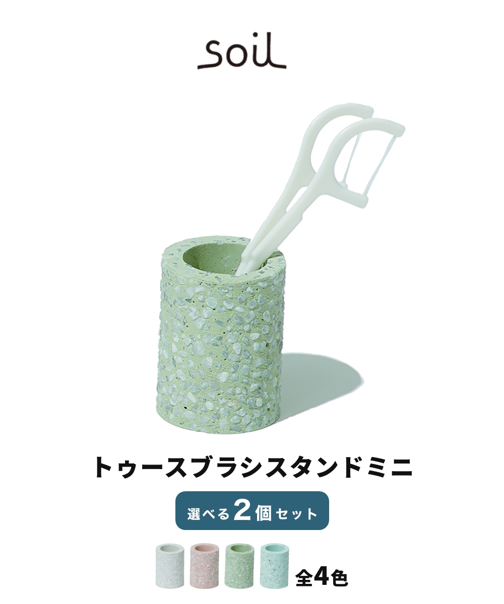 【選べる2個セット】《全4色》Soil 歯ブラシスタンド ミニ Toothbrush Stand mini トゥースブラシスタンドミニ 珪藻土 ソイル 歯ブラシ立て ハブラシホルダー 関連画像1
