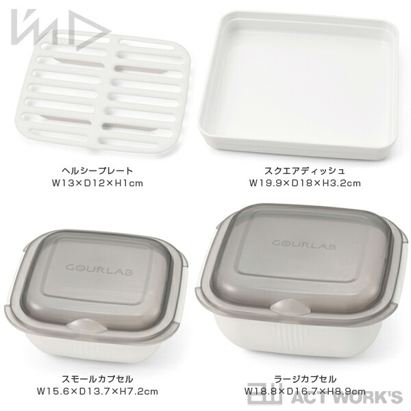 GOURLAB グルラボ マルチクッキングカプセル マルチセット I'mD 岩谷マテリアル 冷凍食品  IWATANI 収納  お弁当 日本製 省エネ ガス代 節約 電子レンジ調理器 | Iwatani | 08