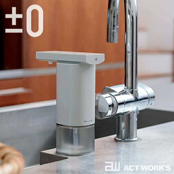 全2色 ±0 オートディスペンサー 泡用 プラスマイナスゼロ  手洗い 洗面台 玄関 消毒 出入口 インテリア デザイン雑貨 キッチン  店舗 センサー感知型 | ±0 | 02