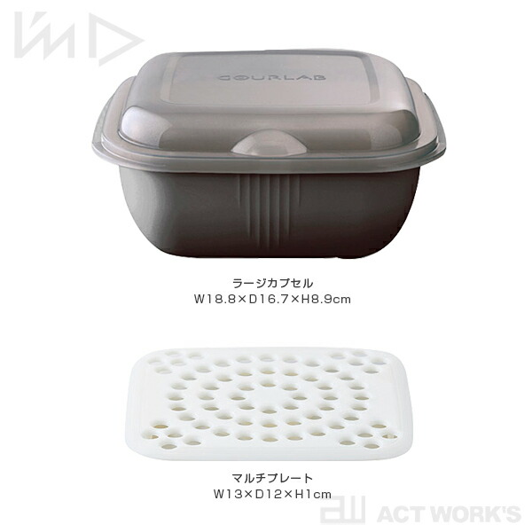 グルラボプラス パーソナルセット GOURLAB+ マルチクッキングカプセル I'mD 岩谷マテリアル  ヘルシー 冷凍食品 IWATANI お弁当 日本製 省エネ ガス代 節約 エコ | Iwatani | 10