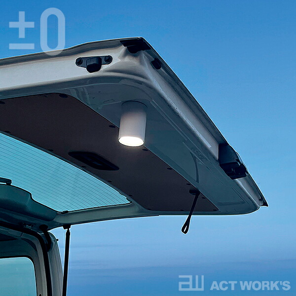 全2色 ±0 LED マルチライト(充電式タイプ) XLM-G010 プラスマイナスゼロ 省スペース  テーブルライト 電球色 昼光色 間接照明 キャンプ アウトドア 防災用品 | ±0 | 13