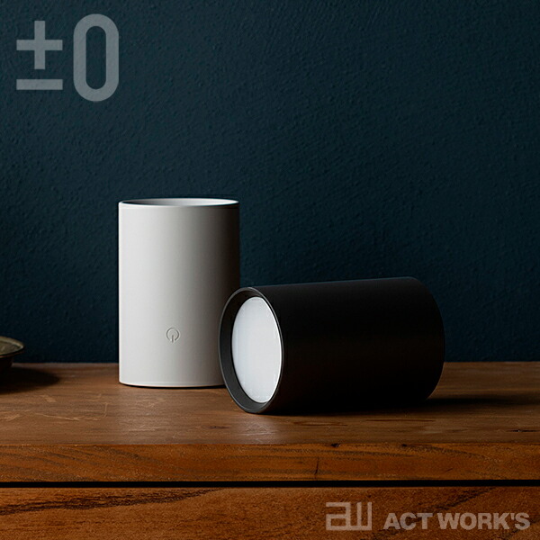 全2色 ±0 LED マルチライト(充電式タイプ) XLM-G010 プラスマイナスゼロ 省スペース  テーブルライト 電球色 昼光色 間接照明 キャンプ アウトドア 防災用品 | ±0 | 15