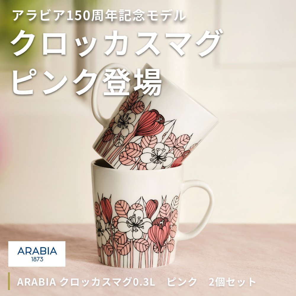 ARABIA クロッカス マグ0.3L ピンク 2個セット Krokus アラビアクロッカス 150周年記念モデル iittala イッタラ  デザイン雑貨 キッチン雑貨 北欧 フィンランド : arabia-kus-150pink : アクトワークス - 通販 - Yahoo!ショッピング