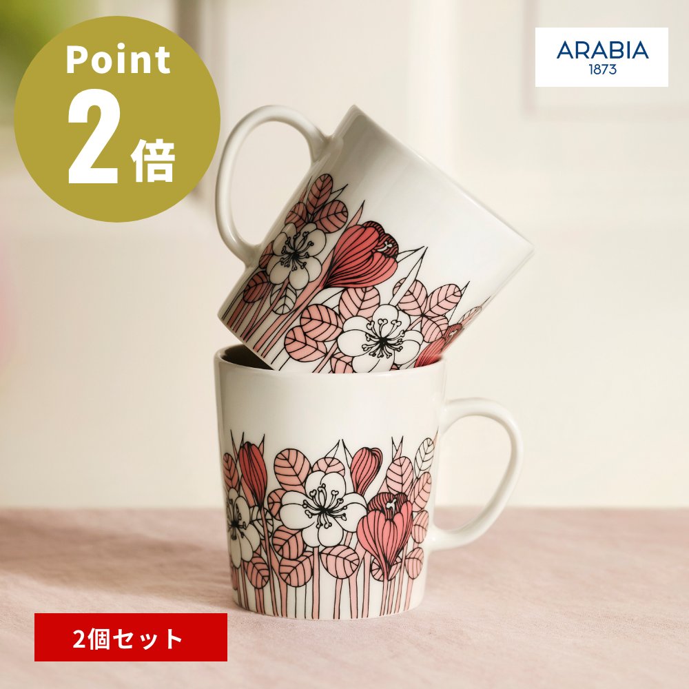 ARABIA クロッカス マグ0.3L　ピンク　2個セット Krokus アラビアクロッカス 150周年記念モデル iittala イッタラ  デザイン雑貨 キッチン雑貨 北欧 フィンランド