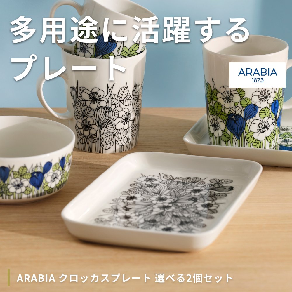 ARABIA クロッカスプレート 皿 中皿 角皿 グリーン ブラック 選べる2個 