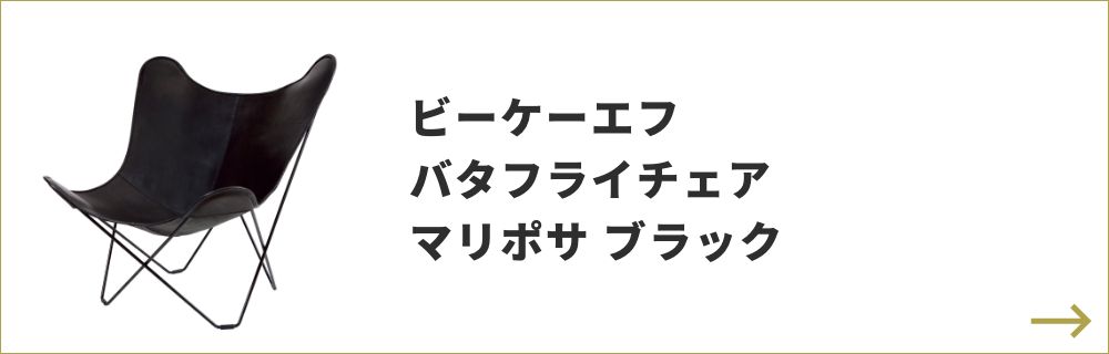 Sa.A様BKFバタフライチェア　マリポサ　ブラック　CUERO　BKFチェア BKFチェア マリポサ ブラック 通販 - ディノス