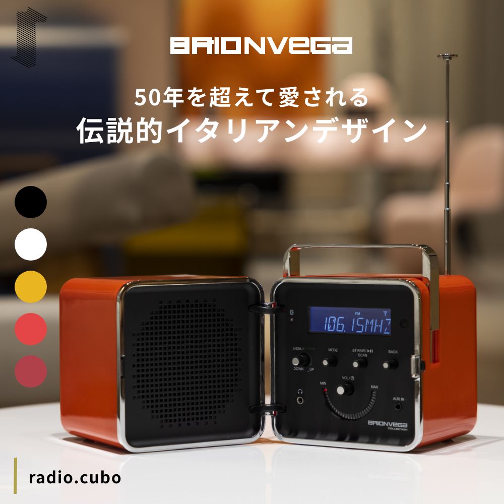 全5色 BRIONVEGA radio.cubo ブリオンベガ ラジオクーボ スピーカー
