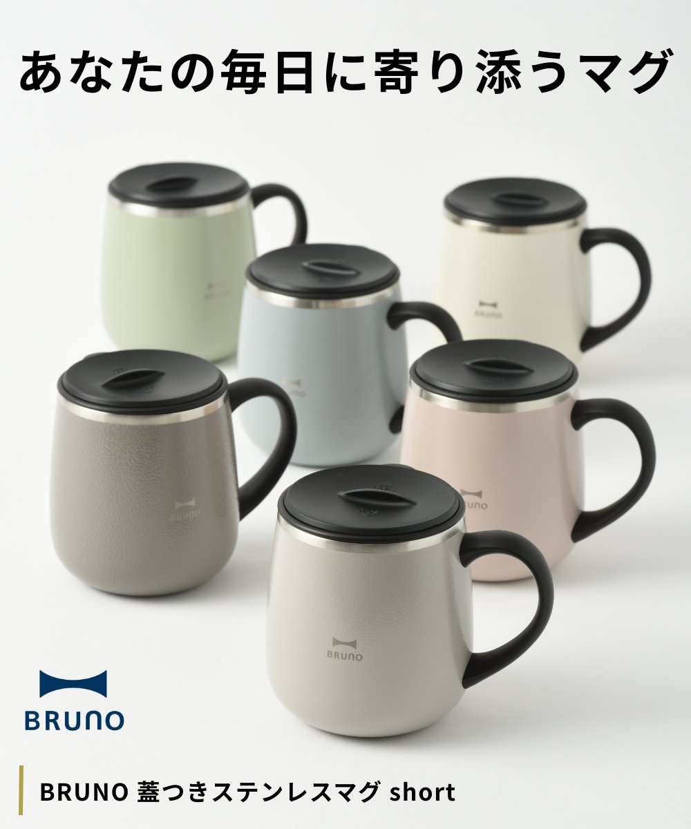 全6色 BRUNO 蓋つきステンレスマグ short 保温マグカップ ショートサイズ ブルーノ IDEA イデア 保温 保冷 真空断熱 アウトドア キャンプ リモートワーク デスク 関連画像1