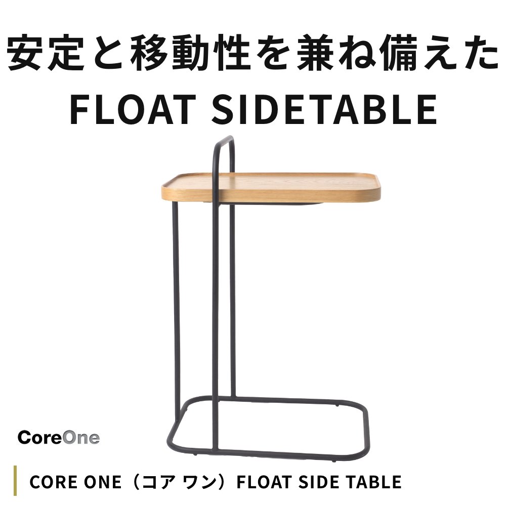 CORE ONE コアワン FLOAT SIDETABLE 収納家具 インテリア サイドテーブル テーブル 北欧 デンマーク カフェ レストラン オーク材 | CORE ONE | 01