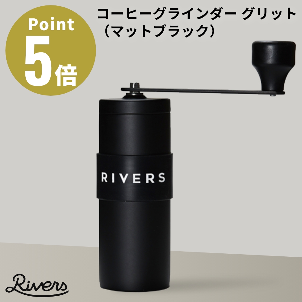 RIVERS（リバーズ） コーヒーグラインダー グリット ブラック GRIT 