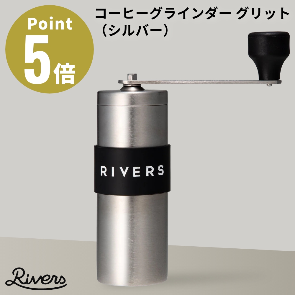 RIVERS コーヒーグラインダー グリット シルバー GRIT 手挽きコーヒーミル コーヒーミル リバース ネル 抽出 サイホン アウトドア 新潟県 燕三条市 | RIVERS