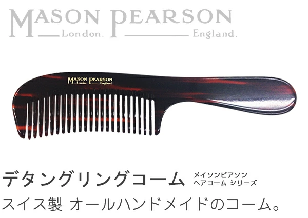 MASON PEARSON デタングリングコーム メイソンピアソン スイス製