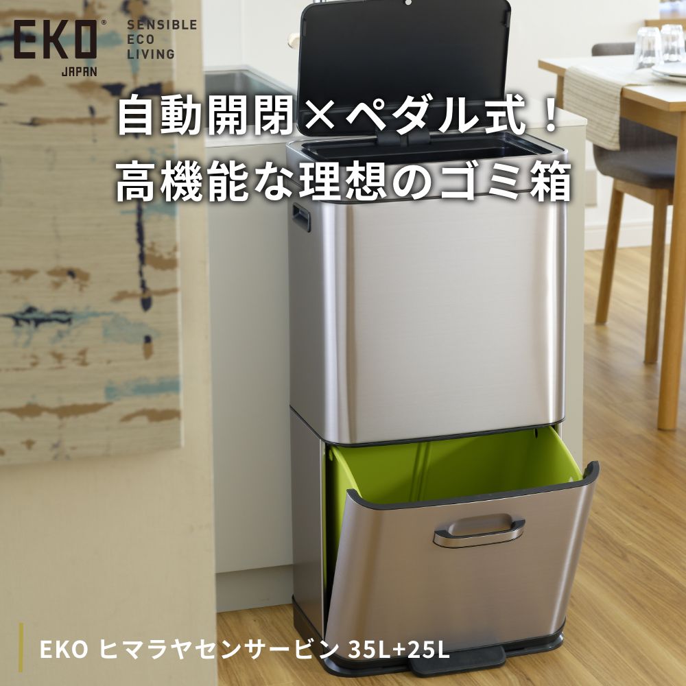 EKO 自動開閉 センサーごみ箱 35L 35cm x 27cm x 67cm EKO ヒマラヤセンサービン 35L+25L 1年保証 自動感知 オート