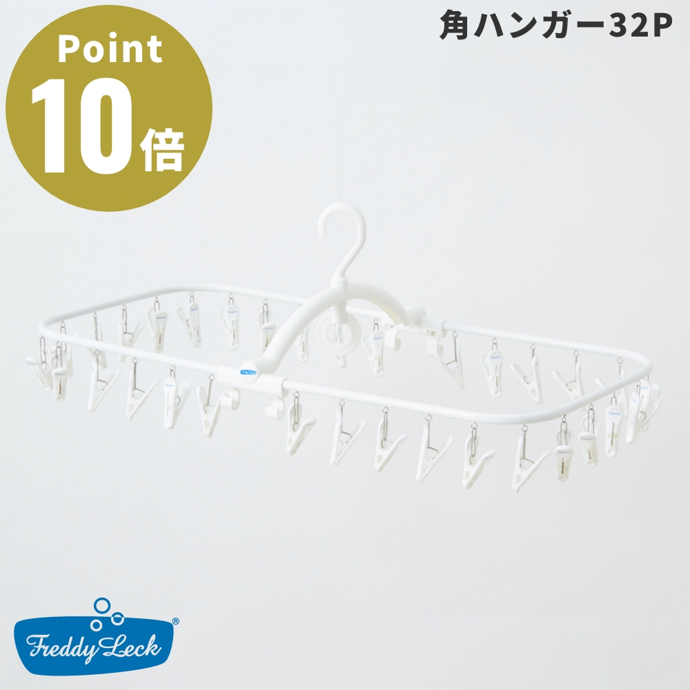 FREDDY LECK 角ハンガー32P FL-127 洗濯ハンガー 物干しハンガー ピンチハンガー ステンレス 白 ホワイト フレディ レック ドイツ 北欧 シンプル 新生活 | Freddy Leck