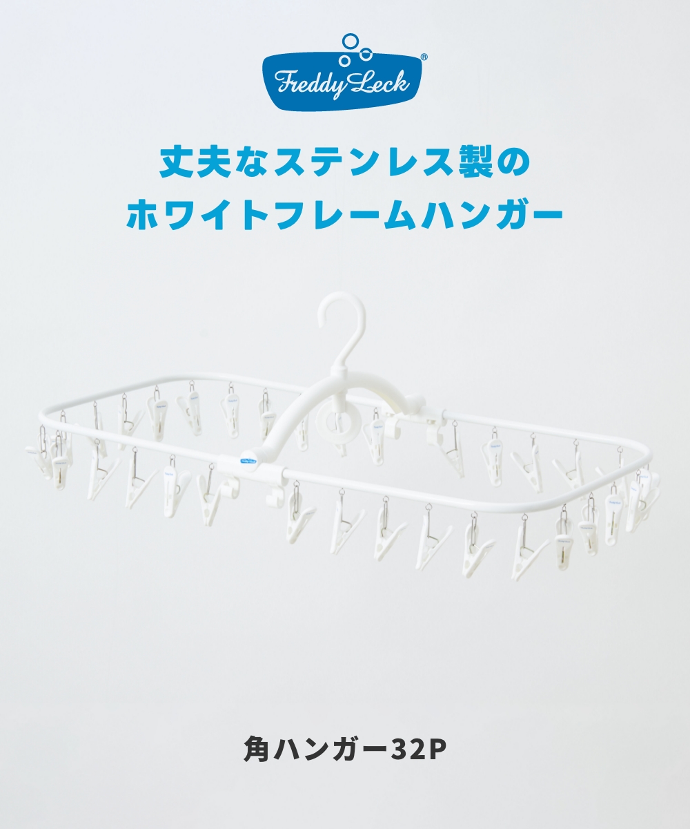 FREDDY LECK 角ハンガー32P FL-127 洗濯ハンガー 物干しハンガー ピンチハンガー ステンレス 白 ホワイト フレディ レック ドイツ 北欧 シンプル 新生活 | Freddy Leck | 01