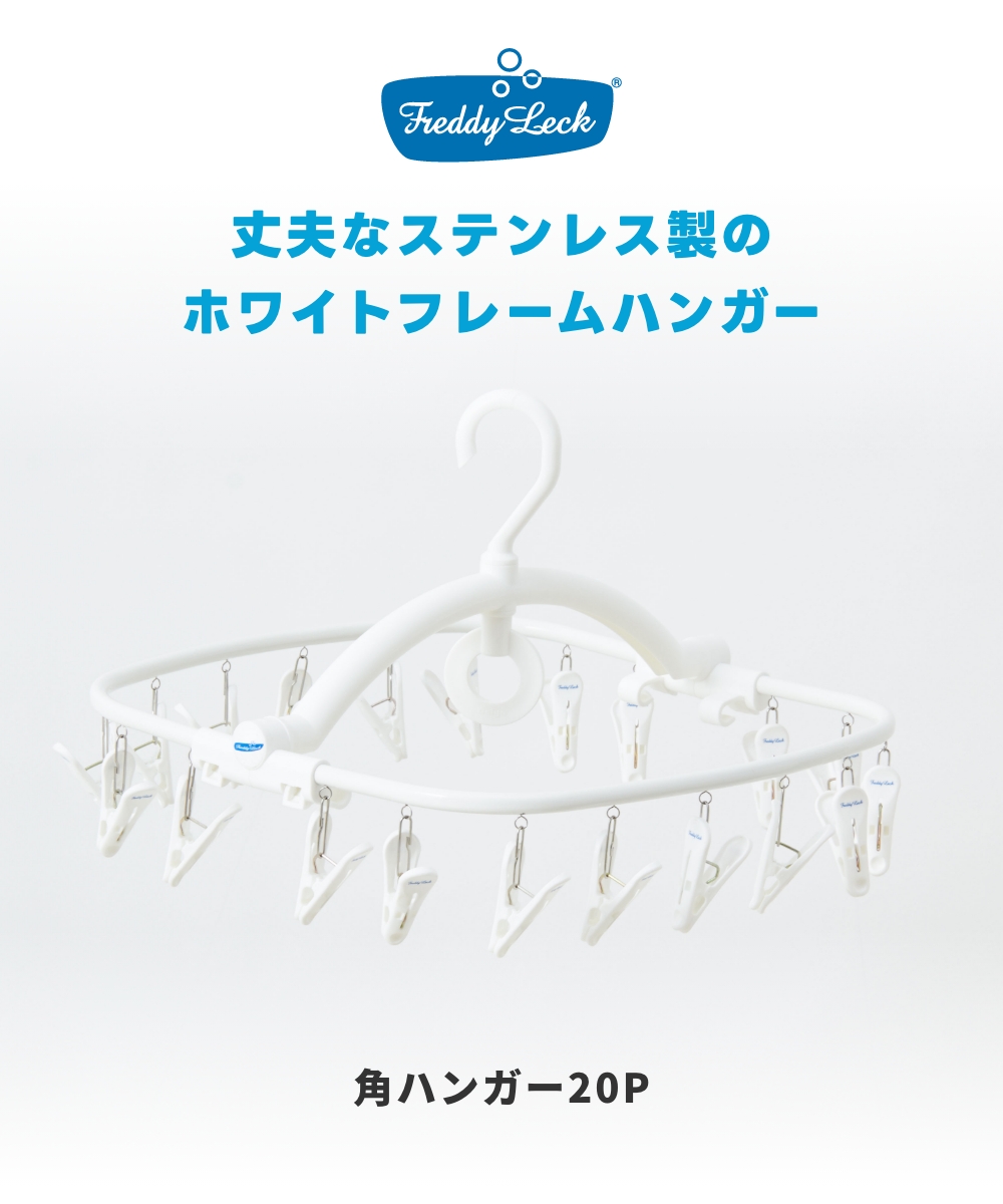 FREDDY LECK 角ハンガー20P  FL-128 洗濯ハンガー 物干しハンガー ピンチハンガー ステンレス 白 ホワイト フレディ レック ドイツ 北欧 シンプル 新生活 | Freddy Leck | 01