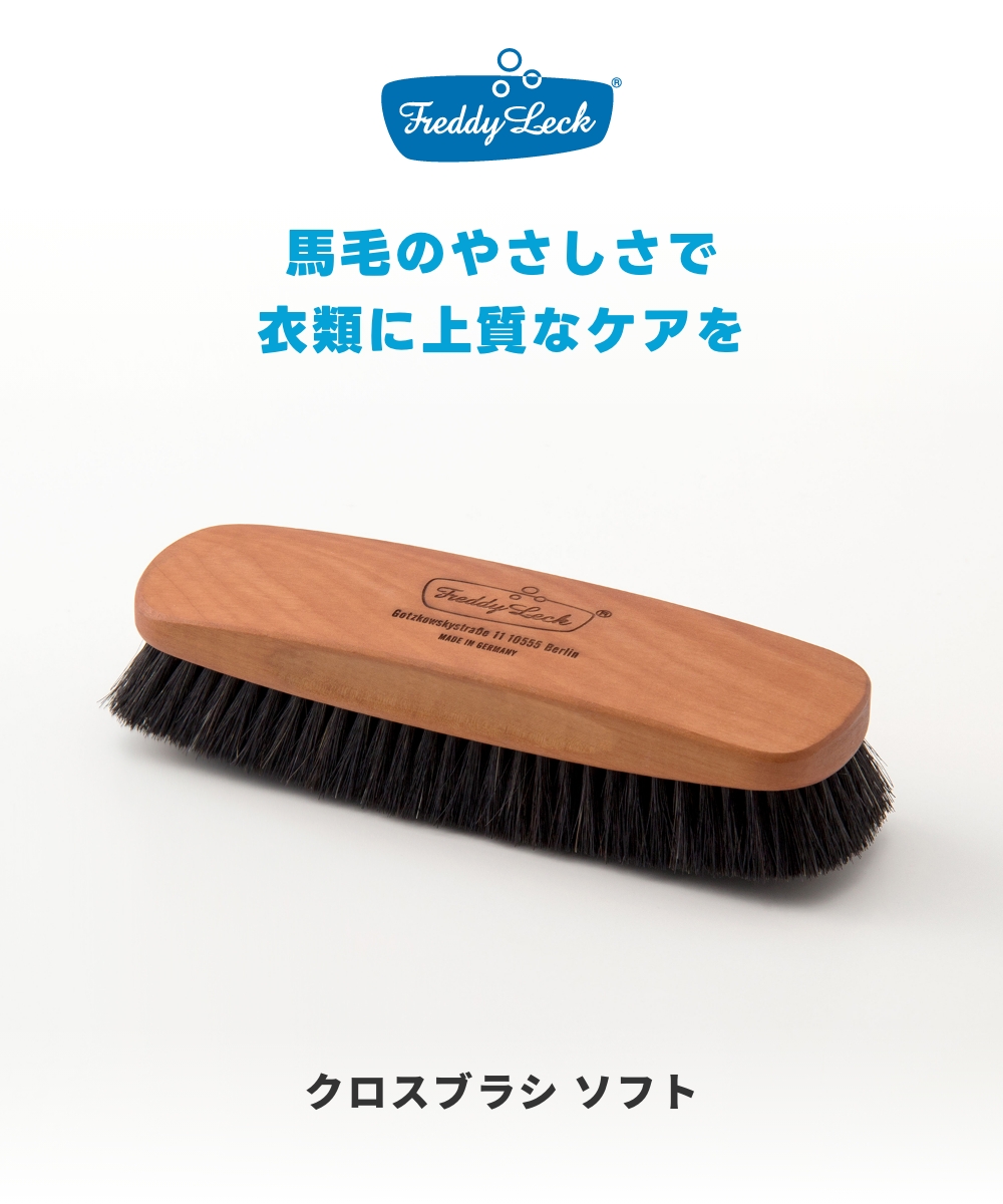 FREDDY LECK クロスブラシ ソフト FL-135 洋服ブラシ 馬毛 カシミヤ ウール用 手入れ ケアブラシ ドイツ 北欧 おしゃれ シンプル 新生活 フレディ レック | Freddy Leck | 01
