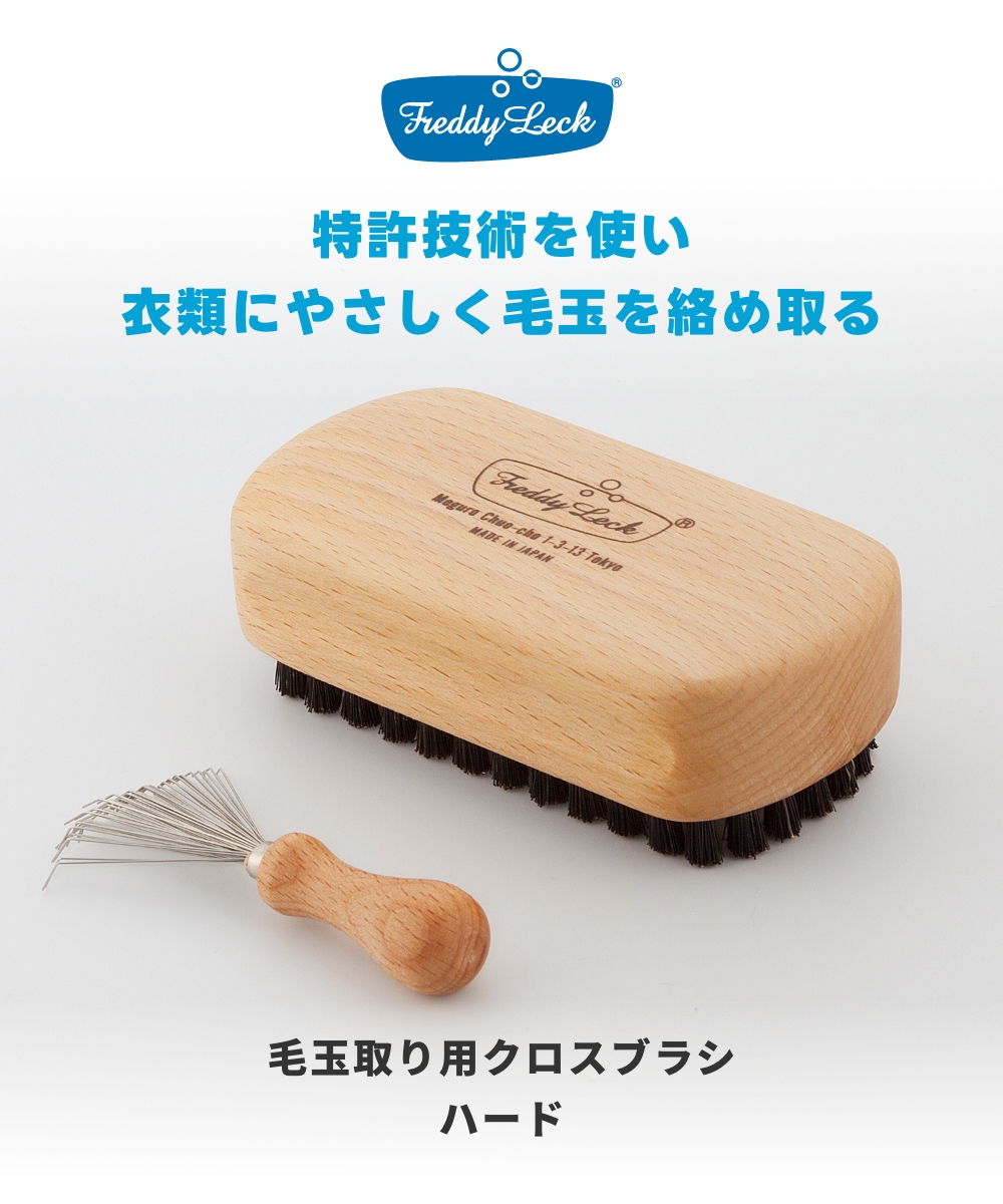 FREDDY LECK 毛玉取り用クロスブラシ ハード FL-192  フレディ レック 毛玉取りブラシ 毛玉とり 毛玉取り器 日本製 毛玉カット 猪毛 毛玉取り 毛玉クリーナー | Freddy Leck | 01
