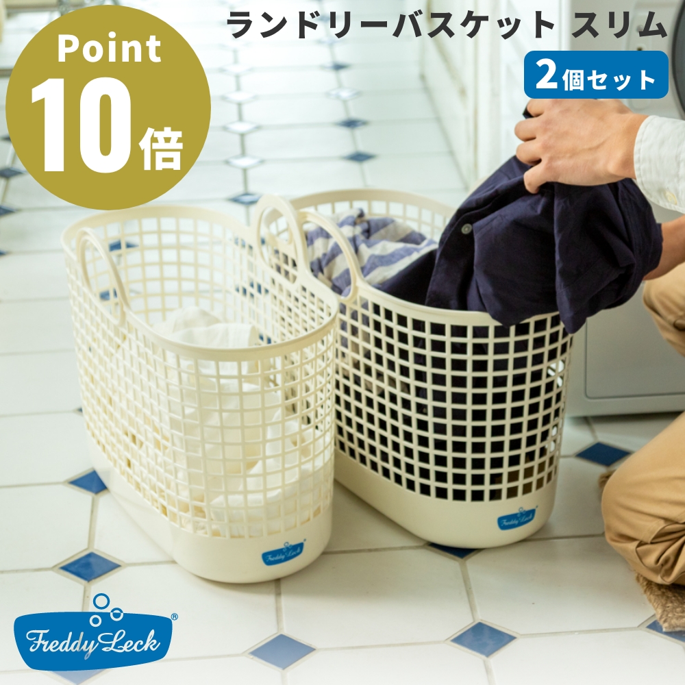 Freddy Leck（フレディレック） 《2個セット》FREDDY LECK ランドリー