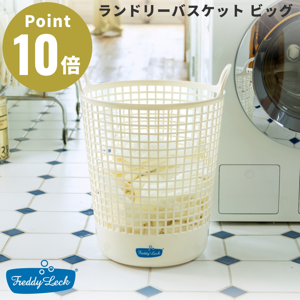 FREDDY LECK ランドリーバスケット ビッグ FL-219 フレディ レック 洗濯かご 物干し 室内干し 洗い分け 植物由来原料 25% ドイツ 北欧 ランドリーボックス 爆買 | Freddy Leck