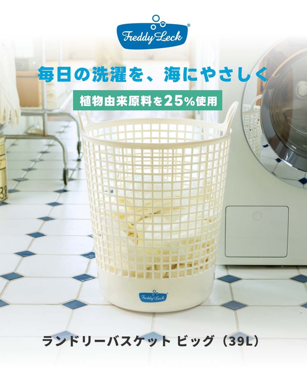 FREDDY LECK ランドリーバスケット ビッグ FL-219 フレディ レック 洗濯かご 物干し 室内干し 洗い分け 植物由来原料 25% ドイツ 北欧 ランドリーボックス 爆買 関連画像1