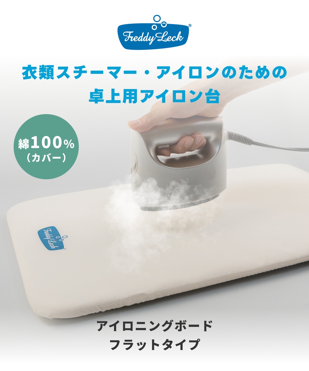 FREDDY LECK アイロニングボード フラットタイプ FL-223 フレディ レック アイロン台 卓上アイロン台 スチーマー 綿100% スチーム対応 滑り止め ドイツ 北欧 白 | Freddy Leck | 01