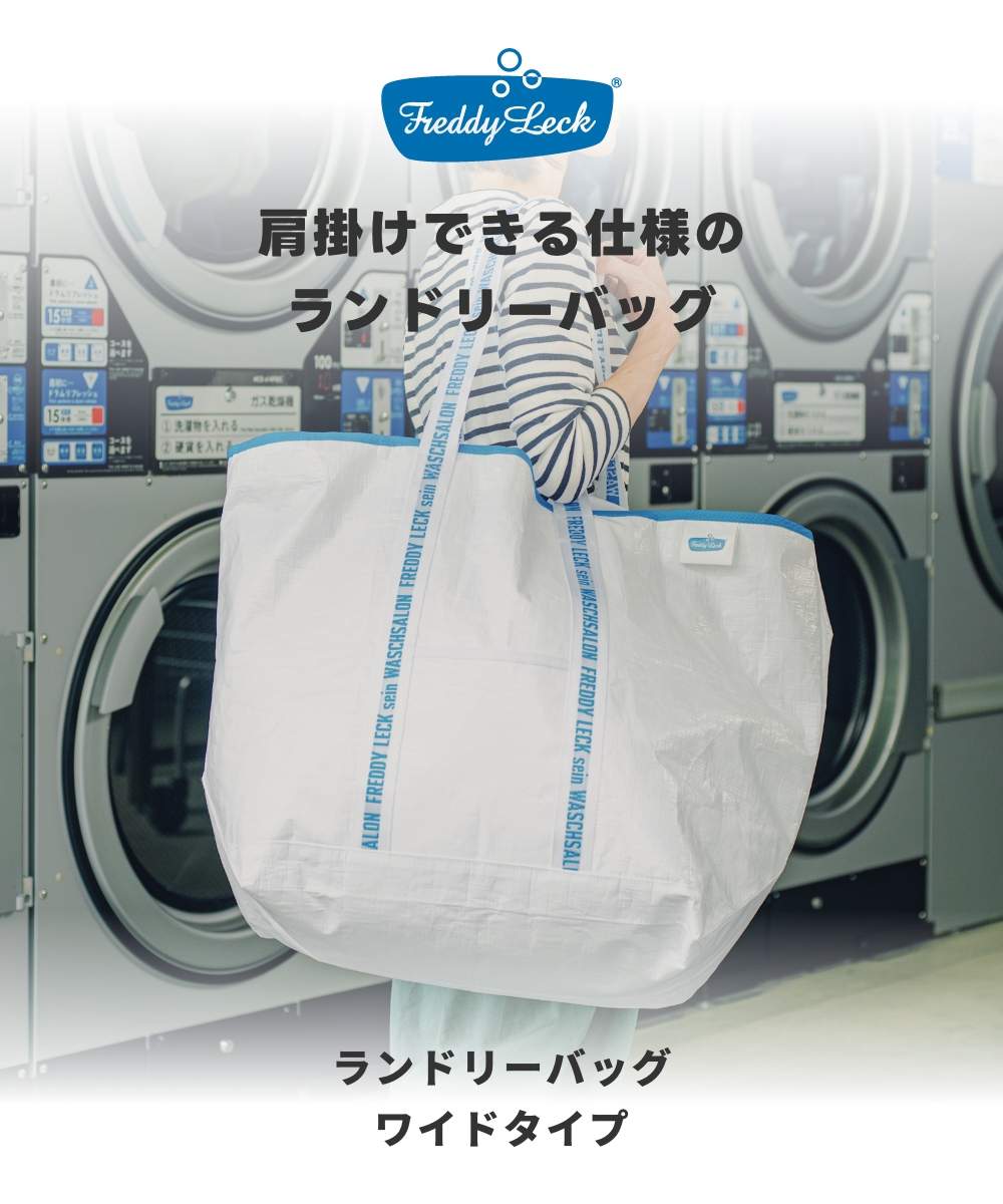 FREDDY LECK ランドリーバッグ ワイドタイプ FL-226  フレディ レック 大容量 折りたたみ 肩掛けタイプ 軽量 自立 巾着 羽毛布団 毛布 肩掛け ドイツ 北欧 | Freddy Leck | 01