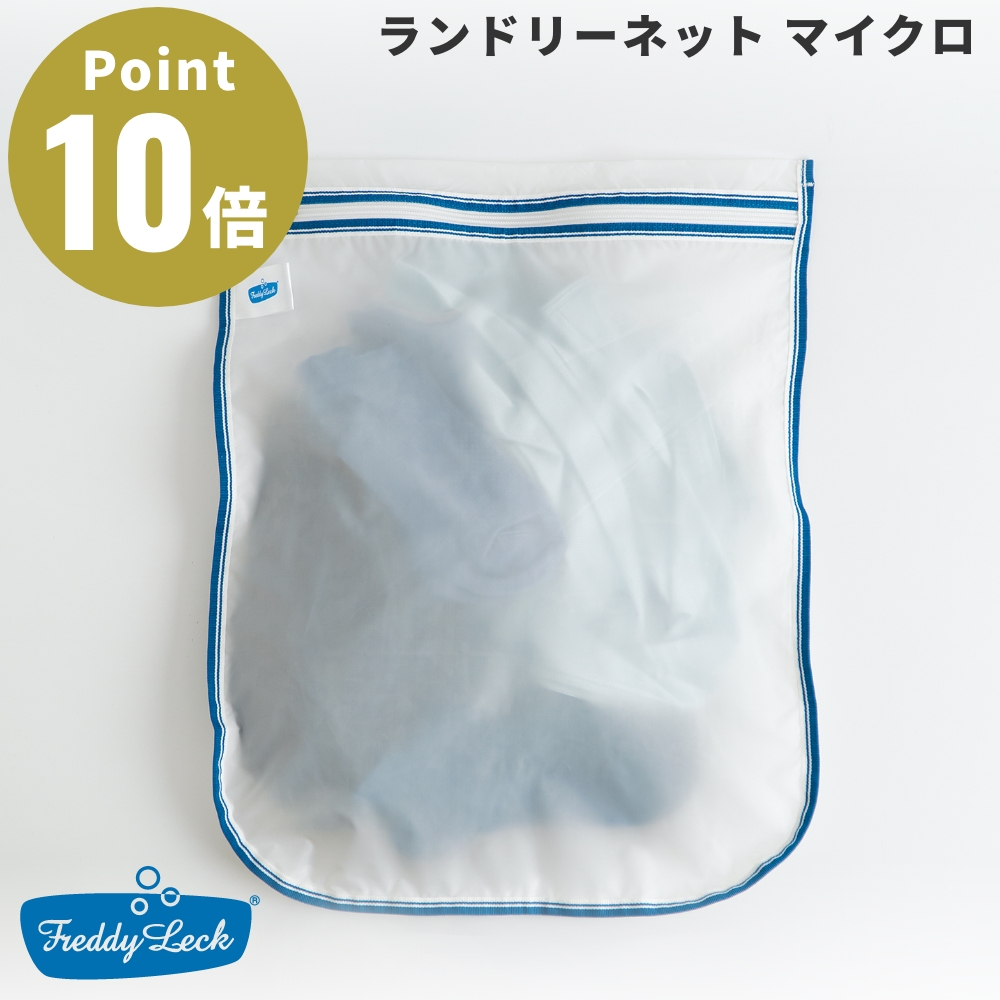 FREDDY LECK ランドリーネット マイクロ 洗濯ネット FL-228 マイクロプラスチック フレディ レック 洗い分け ファスナー付き 衣類ケア ドイツ シンプル 新生活